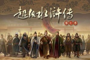 儿童文学《钱儿爸：超级水浒传》第7季(MP3/796.52MB)音频合集【百度云网盘下载】