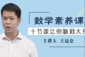 课外教育《王昆仑：数学素养课》10课(MP4/3.91GB)视频合集【百度云网盘下载】
