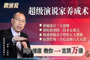 技能提升《王风范：一言顶万语，超级演说家的养成术》8课(原微演说)视频+课件合集【百度云网盘下载】