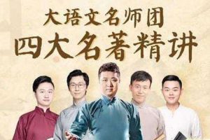 艺术美育《豆神大语文：36本名著精讲》全课程(原微演说)音频合集【百度云网盘下载】