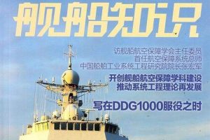科普求知《舰船知识》电子杂志(PDF/3.82GB)图片合集【百度云网盘下载】