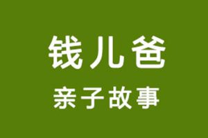 专题网课《钱儿爸讲故事》34项音频(亲子课程)资源合集【百度云网盘下载】
