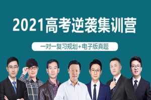 教材教辅《高考逆袭集训营2021》视频+文档(附绝版10年真题)音频课程/资源合集【百度云网盘下载】