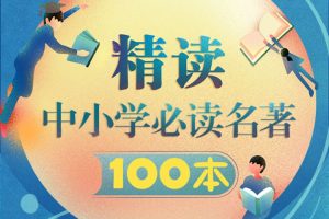 儿童文学《精读中小学必读名著》100本(MP3音频)资源合集【百度云网盘下载】