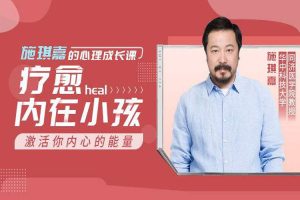 父母课堂《施琪嘉的心理成长课》30讲(音频+课件)资源合集【百度云网盘下载】