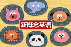 英语启蒙《新概念英语动画》视频(MP4/1.66GB)资源合集【百度云网盘下载】