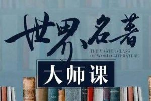 文化艺术《世界名著大师课》非完整版(M4A/MP3/3.13GB)资源合集【百度云网盘下载】