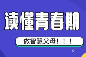父母课堂《青春期家长必修课》心理辅导课(MP3/625.80MB)资源合集【百度云网盘下载】
