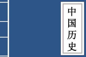 人文历史《中国历史百科全书+二十四史+毛泽东评点二十四史》文档(PDF/6.23GB)资源合集【百度云网盘下载】
