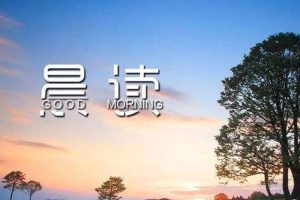 孩子有晨读的习惯吗,没有的话那要开始了