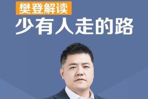 修身自省《樊登解读:少有人走的路 》视频(MP4/696.85MB)资源合集【百度云网盘下载】