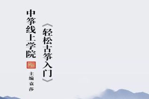 兴趣爱好《袁莎:轻松学古筝》1-62节(9.04GB)视频合集【百度云网盘下载】