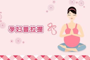 知识充电《准妈妈分阶段瑜伽》1-62节(910MB)视频合集【百度云网盘下载】