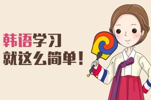 语言学习《韩语基础学习课程》视频课件(737.04MB)资源合集【百度云网盘下载】