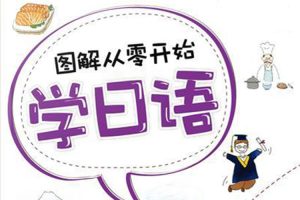 语言学习《从零开始学日语》音频课件(1.39GB)资源合集【百度云网盘下载】