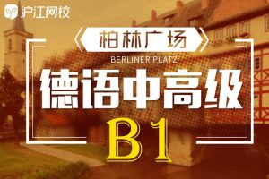 语言学习《德语柏林广场B1》音频+视频+课件(9.65GB)资源合集【百度云网盘下载】