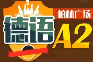 语言学习《德语柏林广场A2》音频+视频+课件(6.31GB)资源合集【百度云网盘下载】