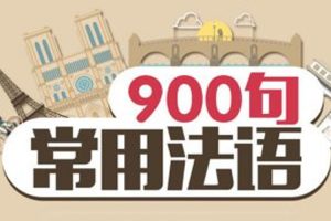 外语学习《常用法语900句》视频课程(MP4/3.18GB)资源合集【百度云网盘下载】