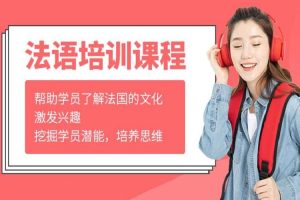 语言学习《初级法语课程》视频+课件(2.90GB)资源合集【百度云网盘下载】