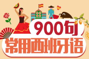 语言学习《常用西班牙语900句 》视频(1.74GB)资源合集【百度云网盘下载】