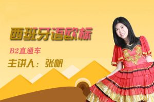 语言学习《现代西班牙语欧标B2直通车》视频(1.36GB)资源合集【百度云网盘下载】