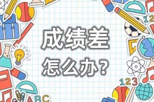 中学生成绩差的根本原因是什么？