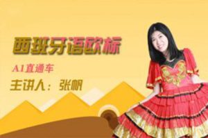 语言学习《现代西班牙语欧标A1直通车》视频(4.34GB)资源合集【百度云网盘下载】