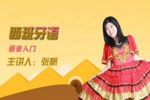 语言学习《现代西班牙语语音入门》视频(1.30GB)资源合集【百度云网盘下载】