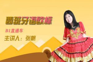 语言学习《现代西班牙语欧标B1直通车》视频(18.51GB)资源合集【百度云网盘下载】