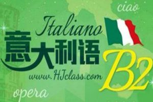 语言学习《意大利语B2》视频课程(24.67GB)资源合集【百度云网盘下载】