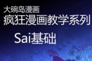 兴趣爱好《疯狂漫画教学系列：sai手绘教学视频》视频课程(396.67MB)资源合集【百度云网盘下载】