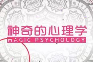 亲子教育《神奇的心理学》视频课程(1.40GB)资源合集【百度云网盘下载】