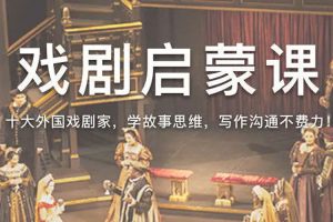 文化艺术《少年戏剧启蒙课:世界十大艺术家》视频课程(1.24GB)资源合集【百度云网盘下载】