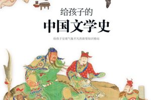 儿童文学《徐子曰:讲给孩子的中国文学史》音频+课件(3.53GB)资源合集【百度云网盘下载】