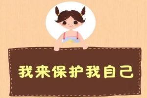 想办法保护孩子,不如教会孩子如何保护自己
