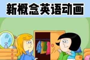 英语启蒙《新概念英语》动画视频(4.86GB)资源合集【百度云网盘下载】