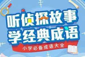 儿童文学《听侦探故事-学经典成语》43节音频(247.16MB)资源合集【百度云网盘下载】