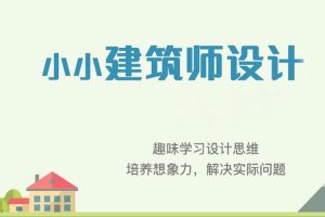 亲子教育《宝贝计画在线：变身小小建筑设计师》10节视频(838.68MB)资源合集【百度云网盘下载】