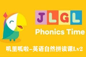 英语启蒙《叽里呱啦-英语自然拼读课Lv2》视频课件(4.51GB)资源合集【百度云网盘下载】