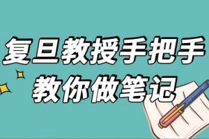 课外教育《复旦沈奕斐教授手把手教你做笔记》20课视频(10.21GB)资源合集【百度云网盘下载】