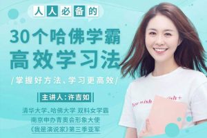 课外教育《30个哈佛学霸高效学习法》音频课程(MP3/2.13GB)资源合集【百度云网盘下载】