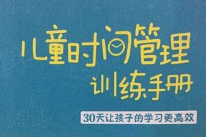 父母课堂《儿童时间管理丨训练手册》130讲(MP3/M4A/707.51MB)音频/资源合集【百度云网盘下载】