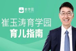 父母课堂《崔玉涛:育儿指南》音频课件(2.37GB)资源合集【百度云网盘下载】