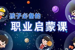 科普益智《孩子的第一堂职业启蒙课》视频课程(MP4/767.77MB)资源合集【百度云网盘下载】