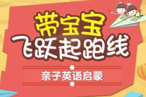 英语启蒙《幼儿英语主线课程Lv2》视频课程(5.34GB)资源合集【百度云网盘下载】