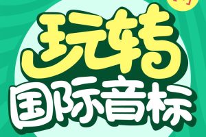 英语启蒙《玩转48个国际音标》视频课程(MP4/1.35GB)资源合集【百度云网盘下载】