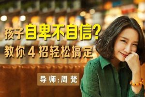 父母课堂《周梵:如何养育自信高能量的孩子》视频(FLV/640.55MB)资源合集【百度云网盘下载】