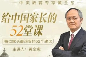 父母课堂《黄全愈:给中国家长的52堂课》音频+图片(1.35GB)资源合集【百度云网盘下载】
