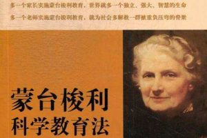 父母课堂《蒙台梭利幼儿教育》视频+音频+课件(6.35GB)资源合集【百度云网盘下载】