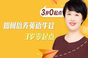 英语启蒙《盖兆泉：如何培养英语牛娃》音频课程(MP3/264.26MB)资源合集【百度云网盘下载】